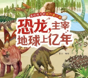 恐龙，主宰地球上亿年