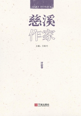 慈溪作家——评论卷
