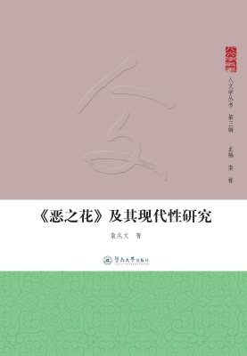 《恶之花》及其现代性