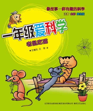 一年级爱科学——老鼠
