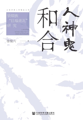 人神鬼和合——景颇族