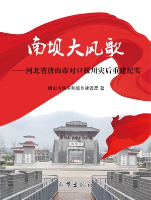 南坝大风歌——河北省