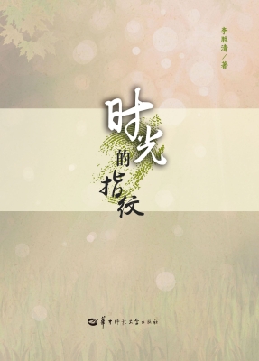 时光的指纹