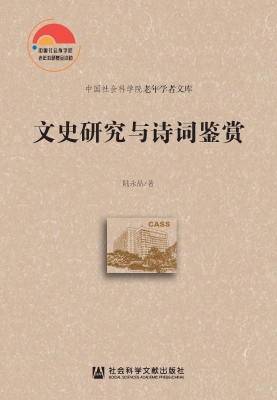 文史研究与诗词鉴赏