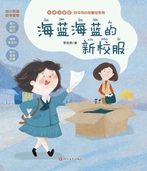 海蓝海蓝的新校服