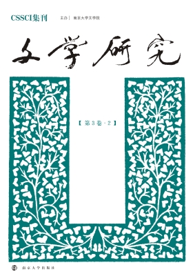 文学研究（第3卷·2）