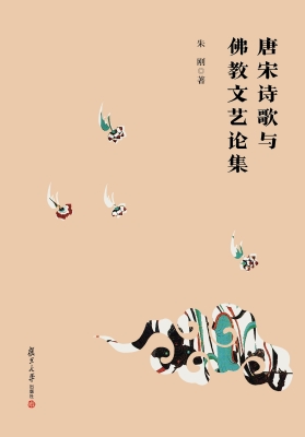 唐宋诗歌与佛教文艺论