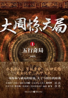 大周惊天局 1——五行