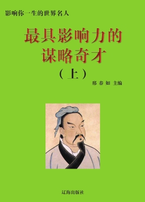 最具影响力的谋略奇才