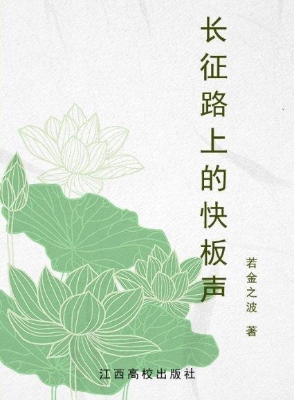 长征路上的快板声