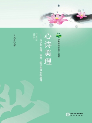 心诗美理——从认知心