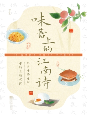 味蕾上的江南诗：《乡味