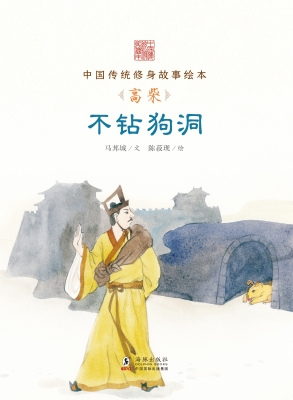 不钻狗洞——高柴