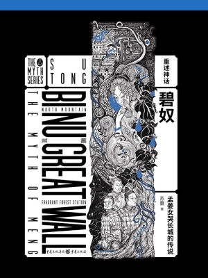 碧奴——孟姜女哭长城