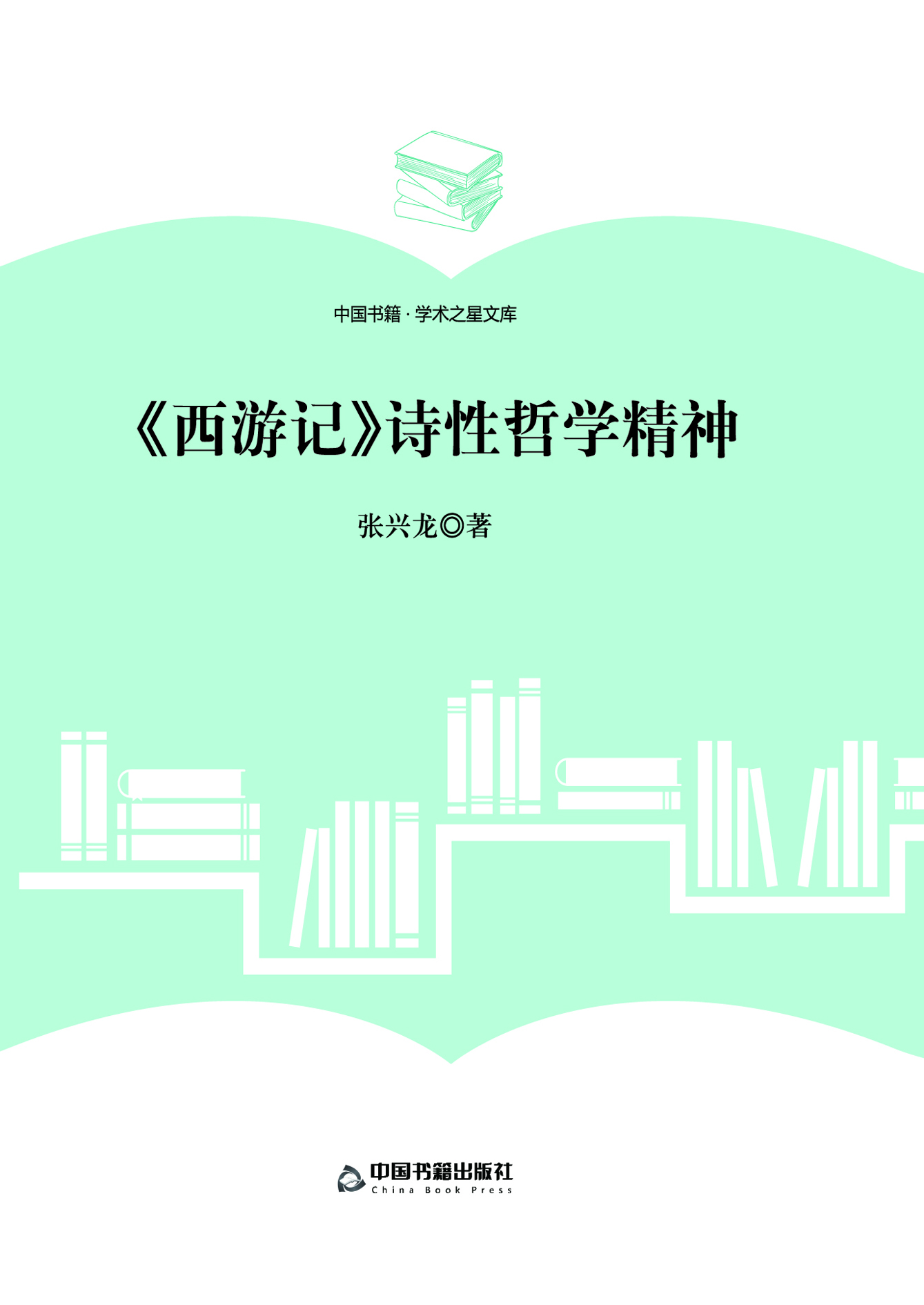 《西游记》诗性哲学精