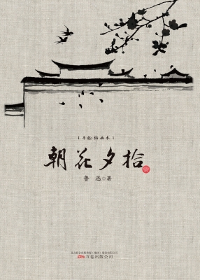 朝花夕拾