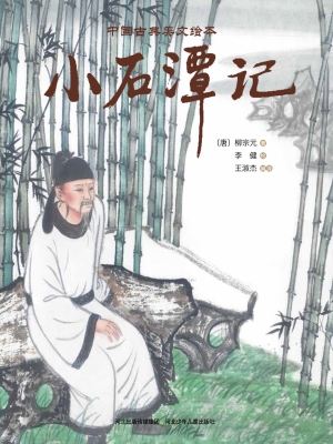 小石潭记
