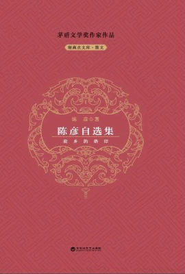 陈彦自选集