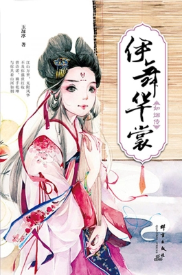 伊舞华裳：如烟传