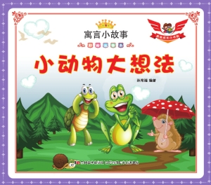 小动物大想法