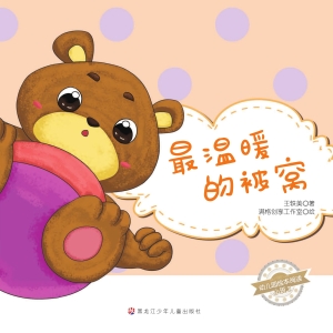 最温暖的被窝