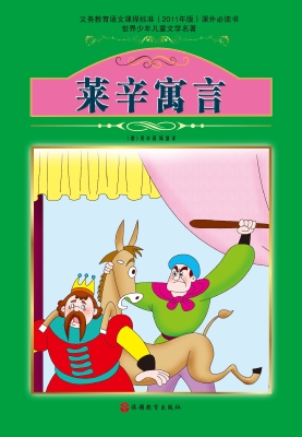 莱辛寓言