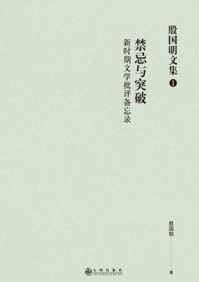 禁忌与突破——新时期