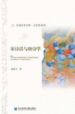 宋诗话与唐诗学