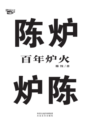 百年炉火