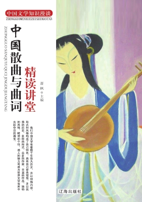 中国散曲与曲词精读讲