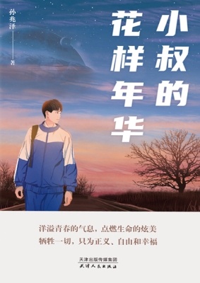小叔的花样年华