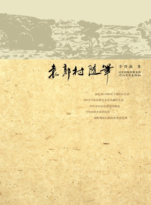 袁郭村随笔