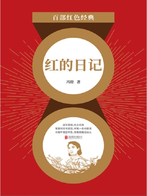 红的日记
