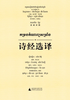 诗经选译（汉柬对照）