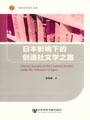 日本影响下的创造社文