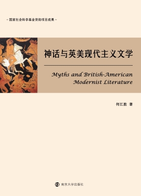 神话与英美现代主义文