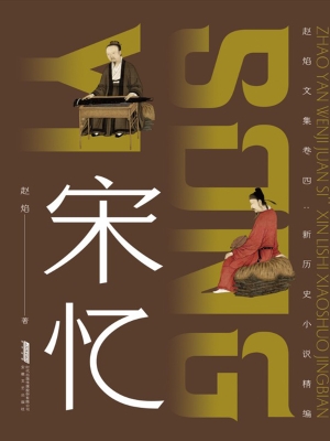 新历史小说精编：宋忆