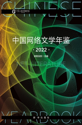 中国网络文学年鉴（2022