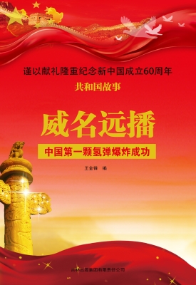 威名远播：中国第一颗氢