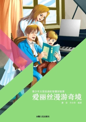 爱丽丝漫游奇境