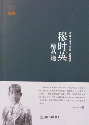 穆时英精品选