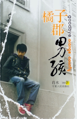 橘子郡男孩