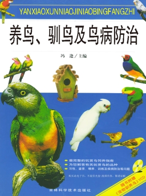 养鸟、驯鸟及鸟病防治