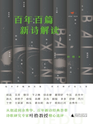 百年百篇新诗解读