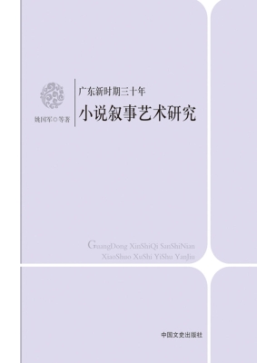 广东新时期三十年小说