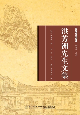 洪芳洲先生文集