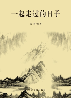 一起走过的日子