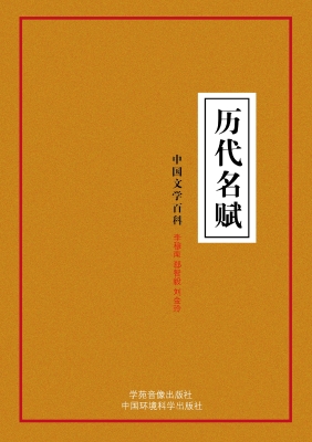 历代名赋