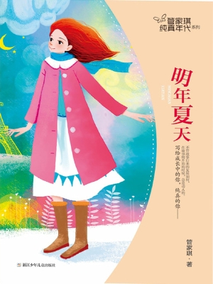明年夏天