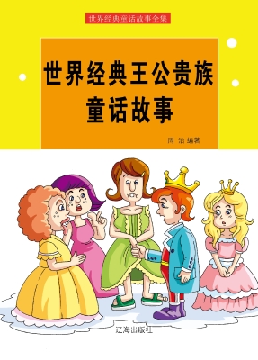 世界经典王公贵族童话